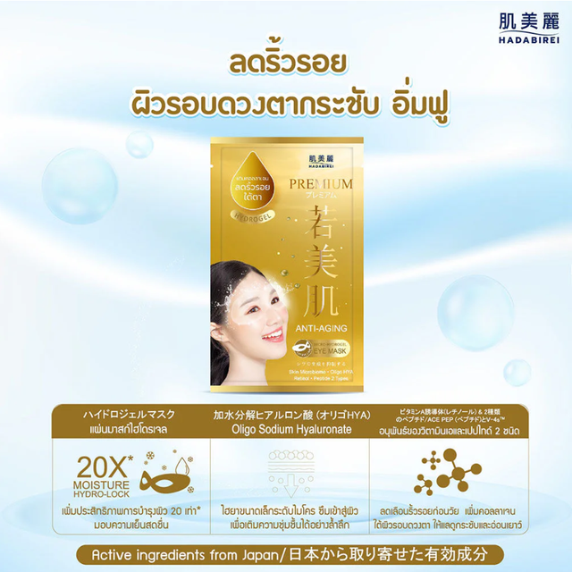 Hadabirei - Premium Anti-Aging Micro-Hydrogel Eye Face Mask 8g. (Pack of 3)