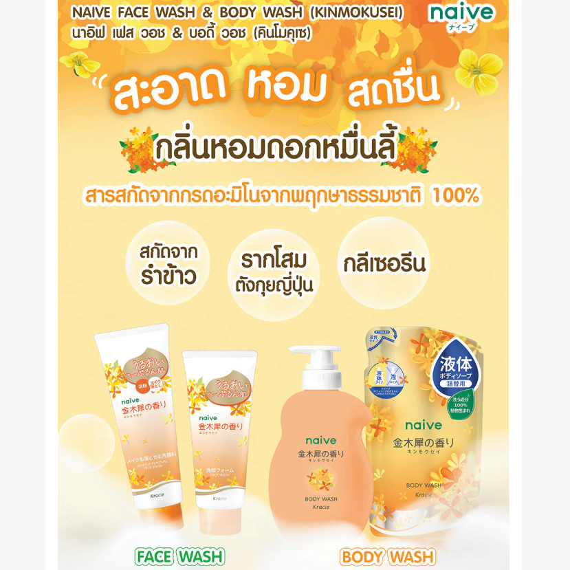 Naive - Body Wash Refill Kinmokusei 360ml.