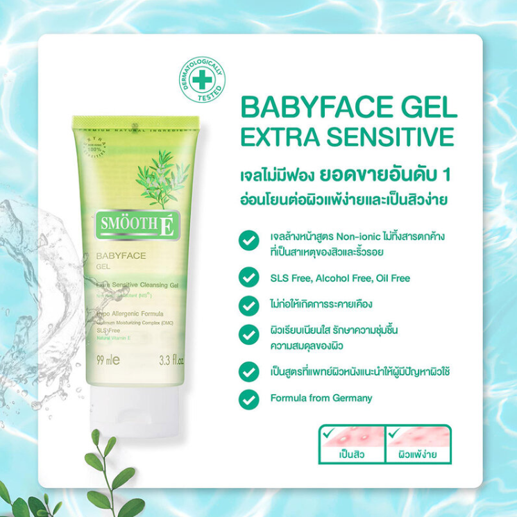 Smooth E - Babyface Gel Extra Sensitive Cleansing Gel 99ml.