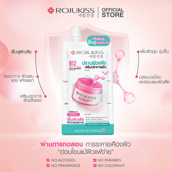 Rojukiss - B12 Pink Vitamin Skin Barrier Moisturizer 10ml. (Pack of 6)