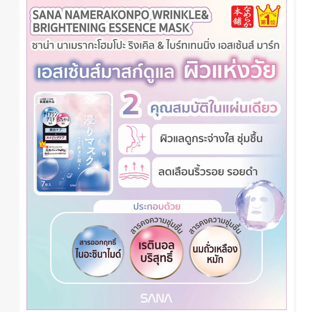 Sana Namerakahonpo - Wrinkle & Brightening Essence Mask (7 Sheets)