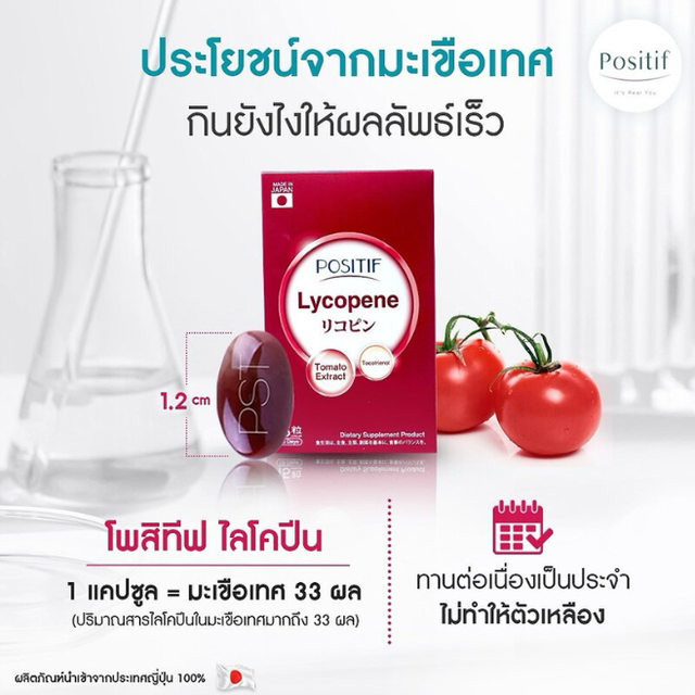 Positif - Lycopene Tocotrienol Soft Capsule Tomato Extract 15 Days (15 Capsules)