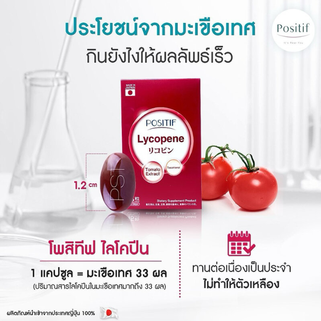 Positif - Lycopene Tocotrienol Soft Capsule Tomato Extract 15 Days (15 Capsules)