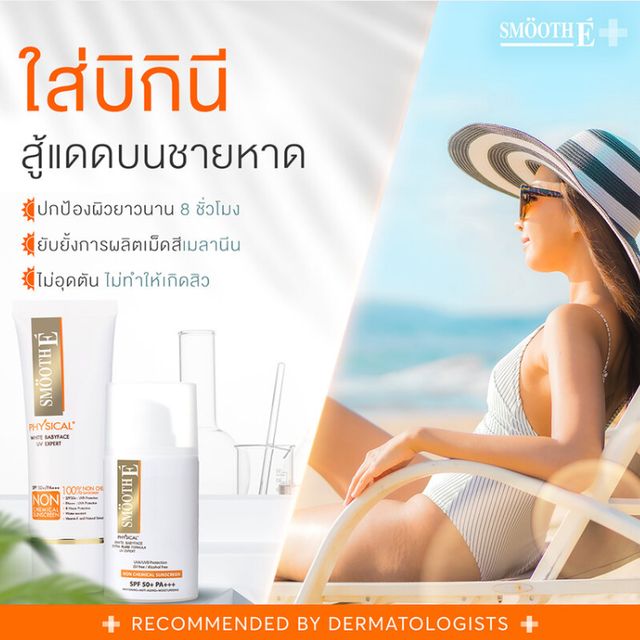 Smooth E - Beige Physical White Babyface SPF50+/PA+++ UV Expert 15g.