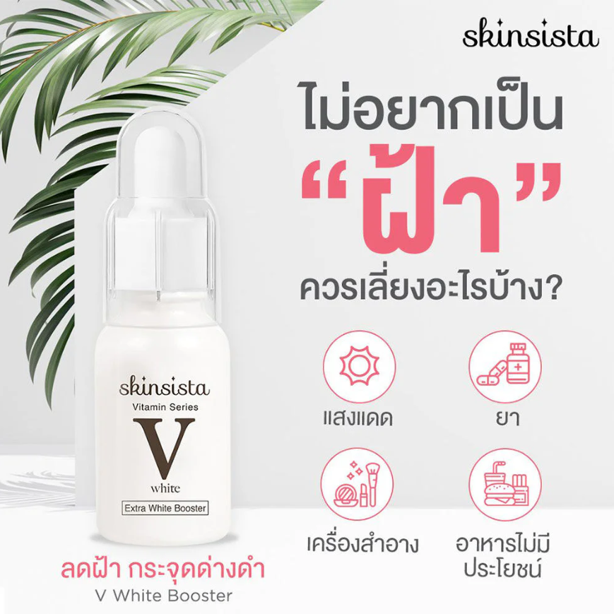 Skinsista - V Extra White Booster 15ml.