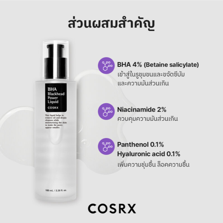 COSRX - BHA Blackhead Power Liquid 100ml.