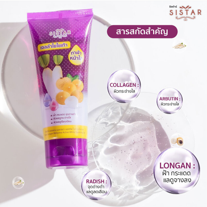 Sistar - Longan Melasma Gel 200g.