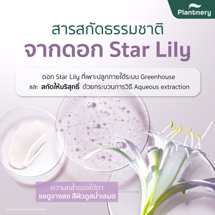 Plantnery - Lily Peptide Extra Bright Eye Cream 15g.