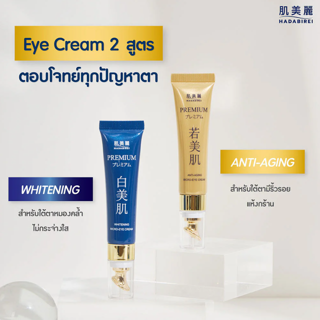 Hadabirei - Premium Whitening Micro-Eye Cream 15g.