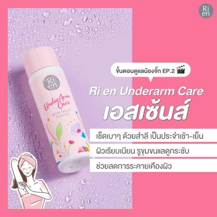 Ri en - Underarm Care White Secret Essence 100ml.