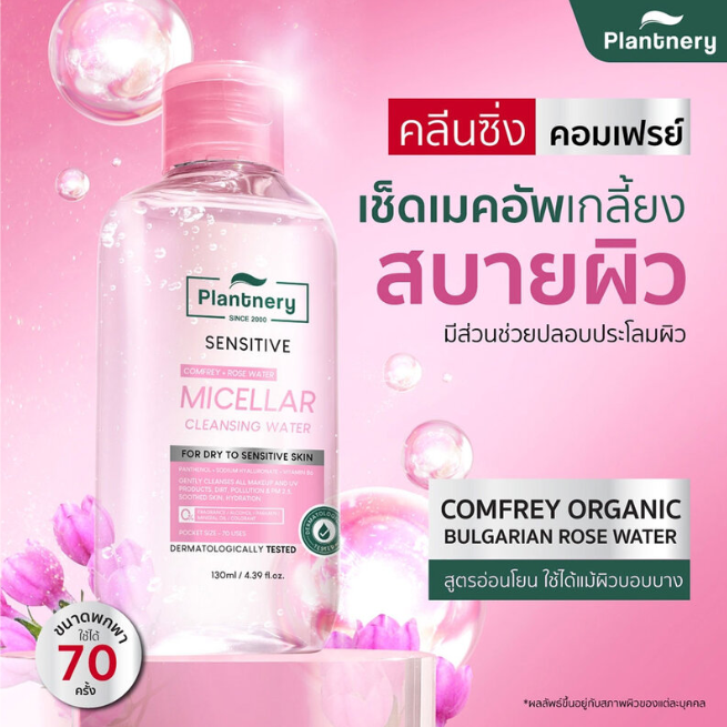 Plantnery - Comfrey Sensitive Micellar Cleansing Water 130ml.