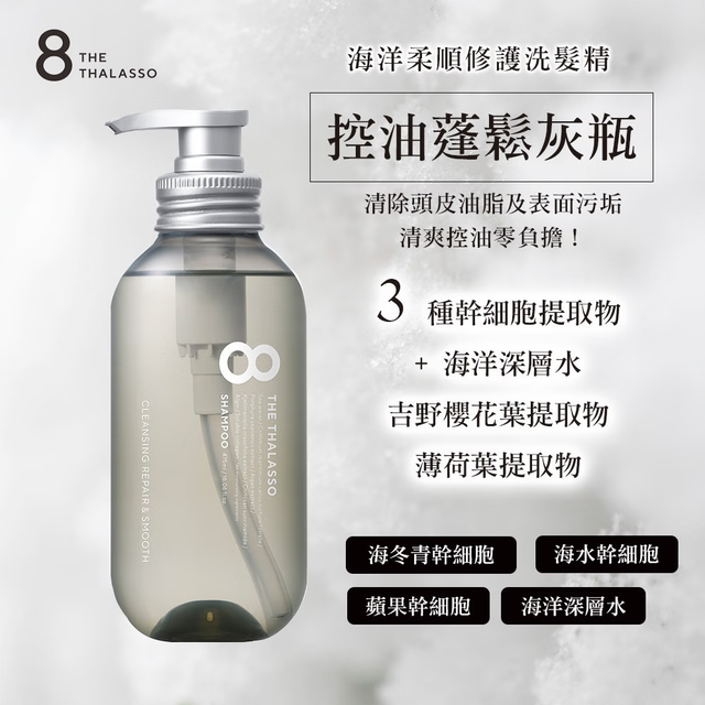 8 THE THALASSO - Cleansing Repair & Smooth Shampoo 475ml.