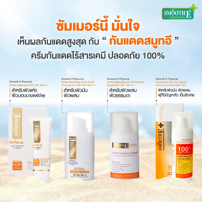 Smooth E - White Physical White Babyface SPF50+/PA+++ UV Expert 15g.