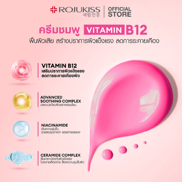 Rojukiss - B12 Pink Vitamin Skin Barrier Moisturizer 10ml. (Pack of 6)