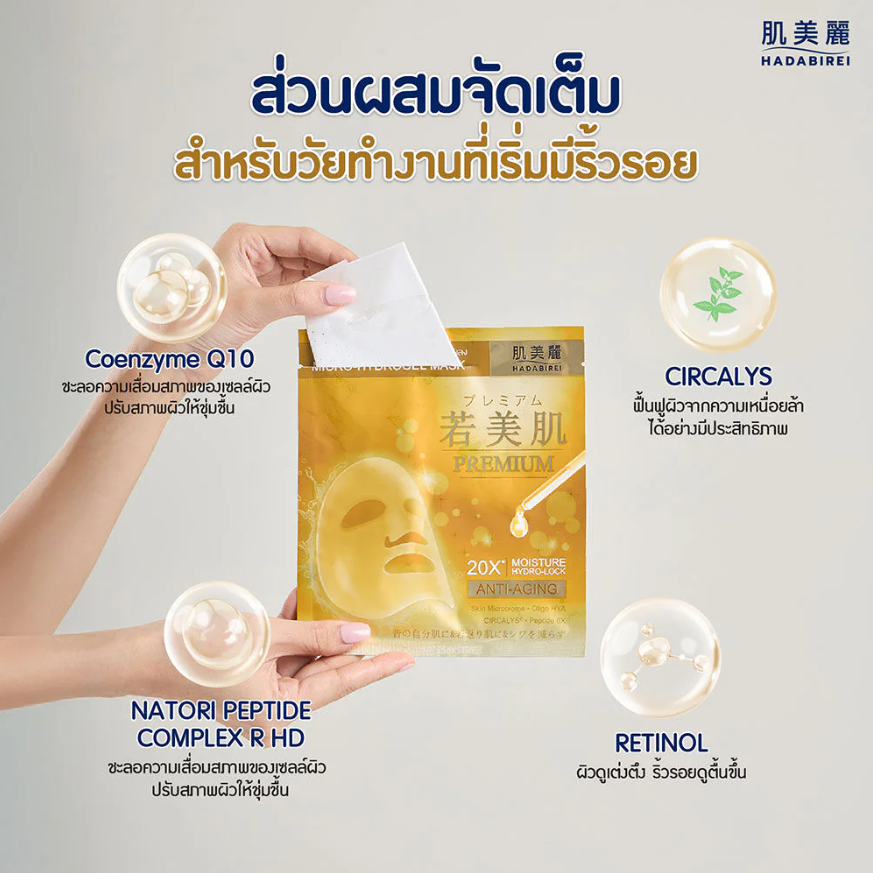 Hadabirei - Premium Anti-Aging Micro-Hydrogel Face Mask 20g. (Pack of 3)