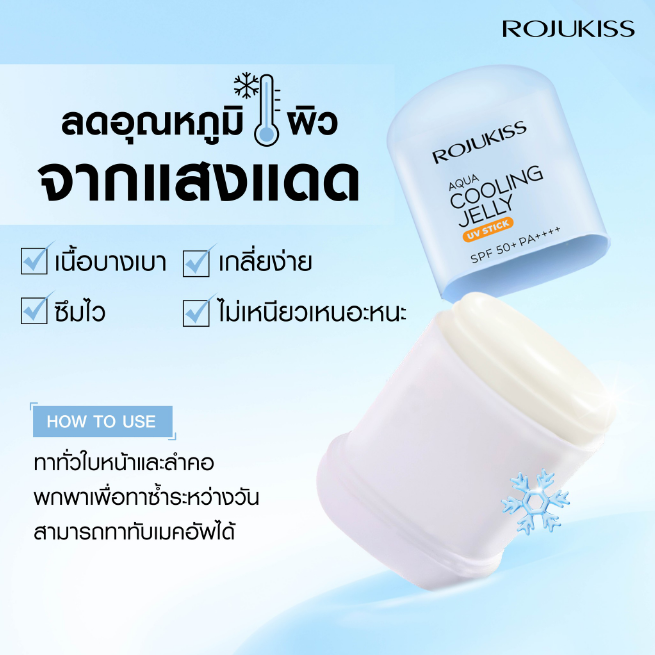 Rojukiss - Aqua Cooling Jelly UV Stick SPF 50+ PA++++ 20g.