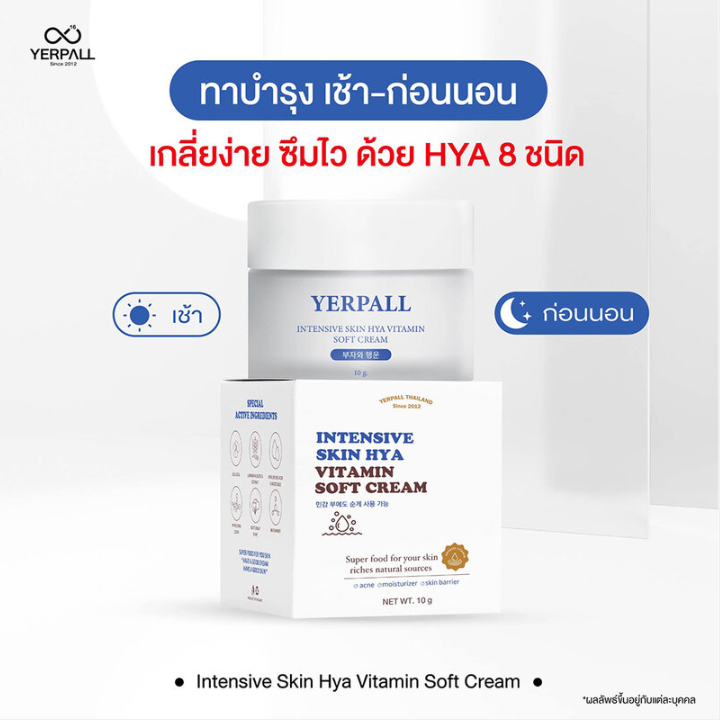 Yerpall - Intensive Skin Hya Vitamin Soft Cream 10g.