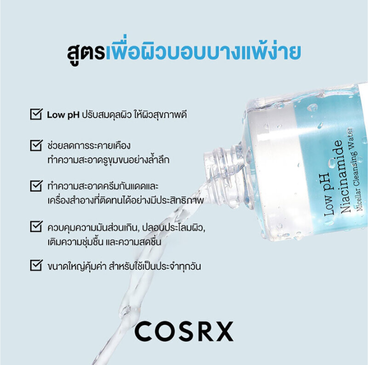 COSRX - Low pH Niacinamide Micellar Cleansing Water for Sensitive Skin with Zinc PCA + Allantoin + Hyaluronic Acid 400ml.