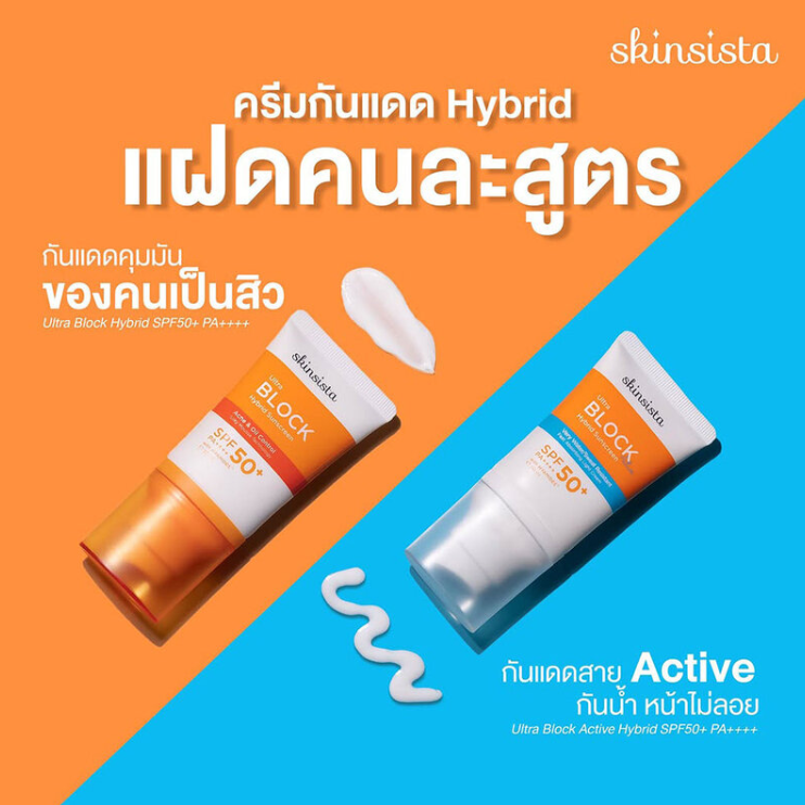 Skinsista - Ultra Block Hybrid Sunscreen SPF50+ PA++++ 30ml.