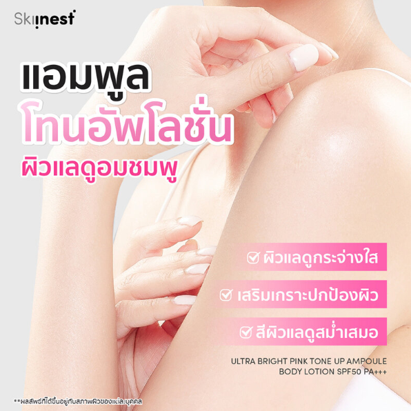 Skiinest - Ultra Bright Pink Tone Up Ampoule Body Lotion SPF50 PA+++ 120g.