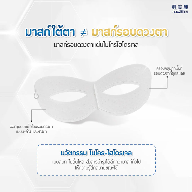 Hadabirei - Premium Whitening Micro-HydroGel Eye Face Mask 8g. (Pack of 3)