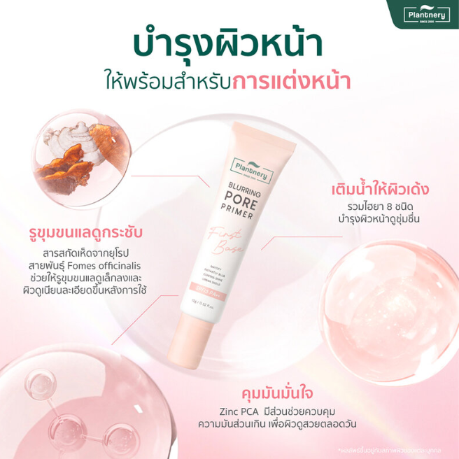 Plantnery - First Base Blurring Pore Primer SPF15 PA++ 15g.