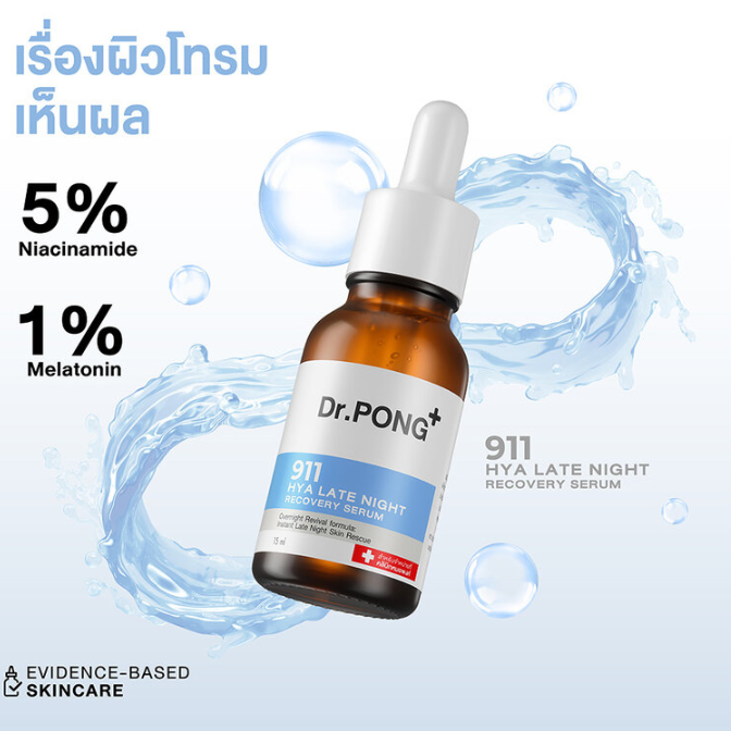 Dr.PONG - 911 Hya Late Night Recovery Serum 15ml.