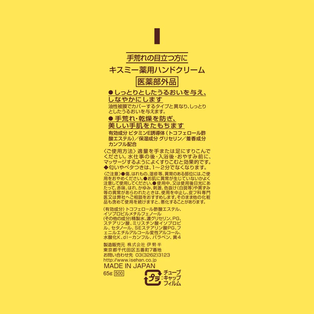 Kiss Me - Moisturizing Hand Cream 65g.