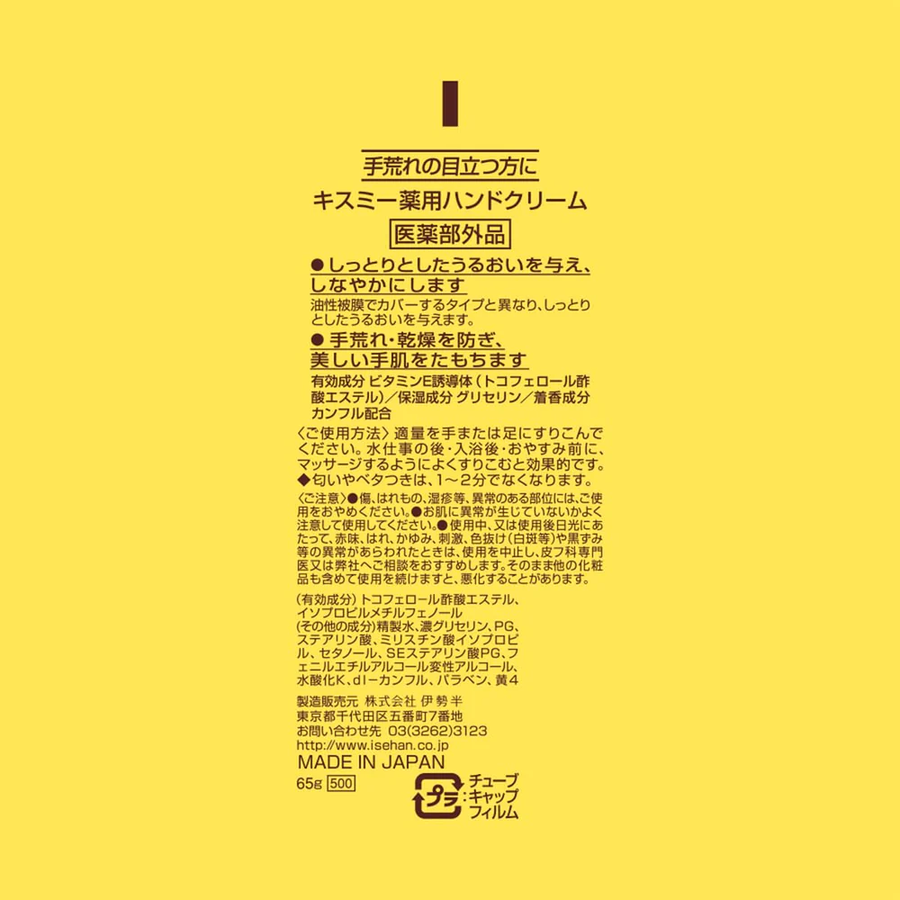 Kiss Me - Moisturizing Hand Cream 65g.