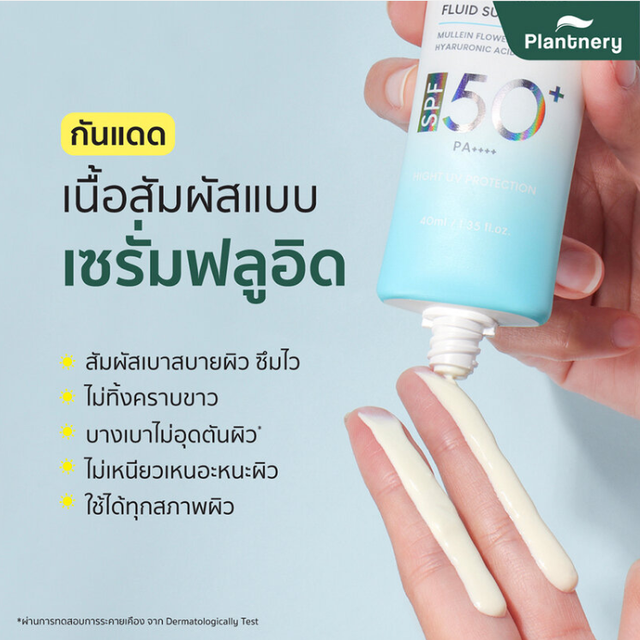 Plantnery - Organic Extra Light Fluid Sunscreen SPF50+ PA++++ 20ml.