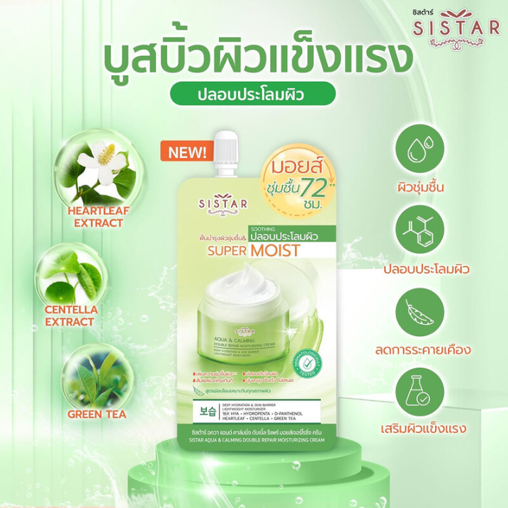 Sistar - Aqua & Calming Double Repair Moisturizing Cream 8g. (Pack of 6)