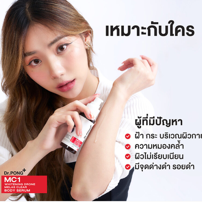 Dr.PONG - MC1 Whitening Drone Melas Clear Body Serum 60ml.