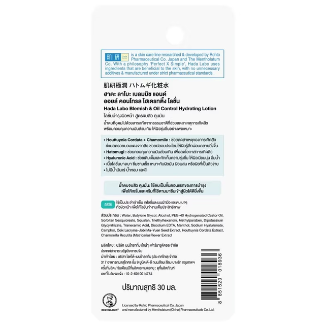 Hada Labo - Blemish & Oil Control Hydrating Lotion 30ml.
