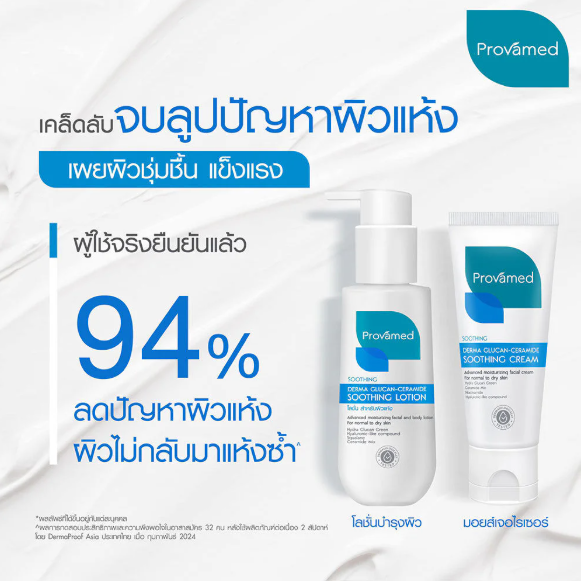 Provamed - Derma Glucan-Ceramide Soothing Lotion 100ml.