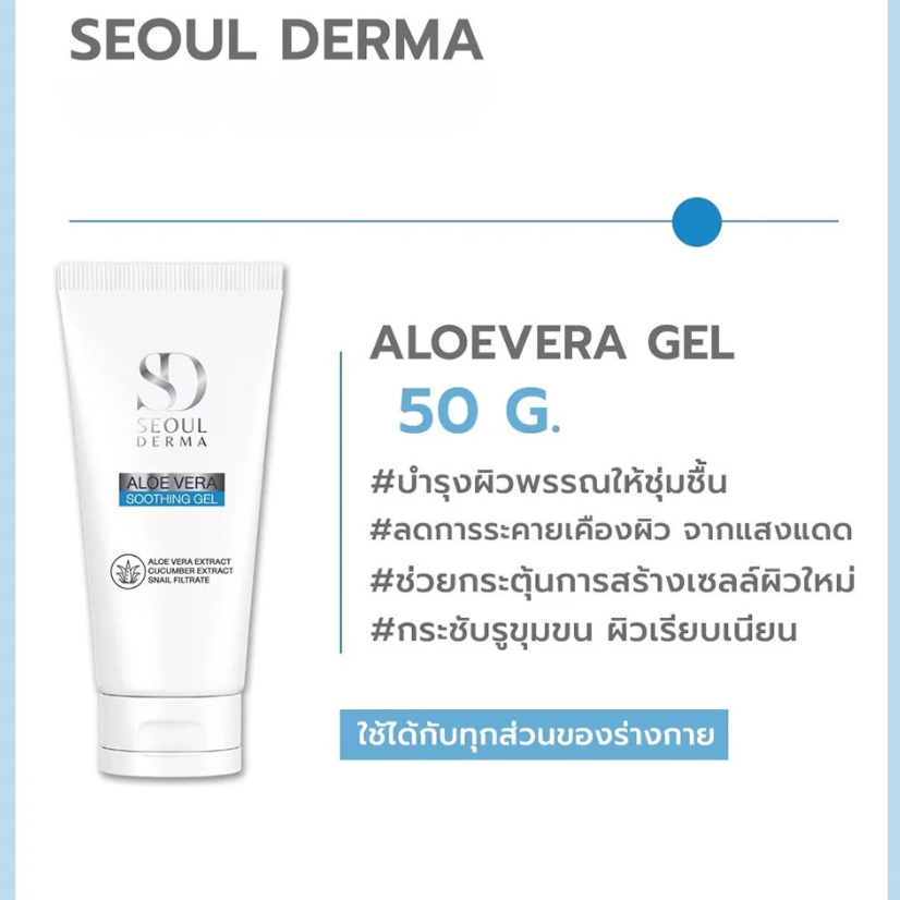 Seoul Derma - Aloe Vera Soothing Gel 50g.