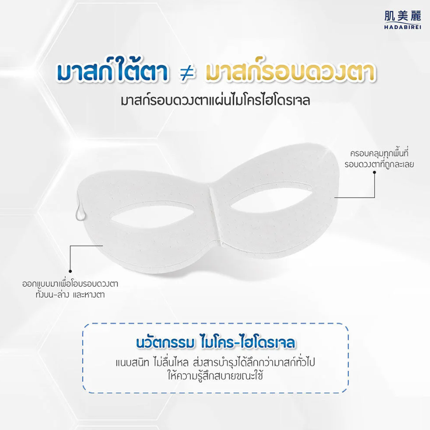 Hadabirei - Premium Anti-Aging Micro-Hydrogel Eye Face Mask 8g. (Pack of 3)