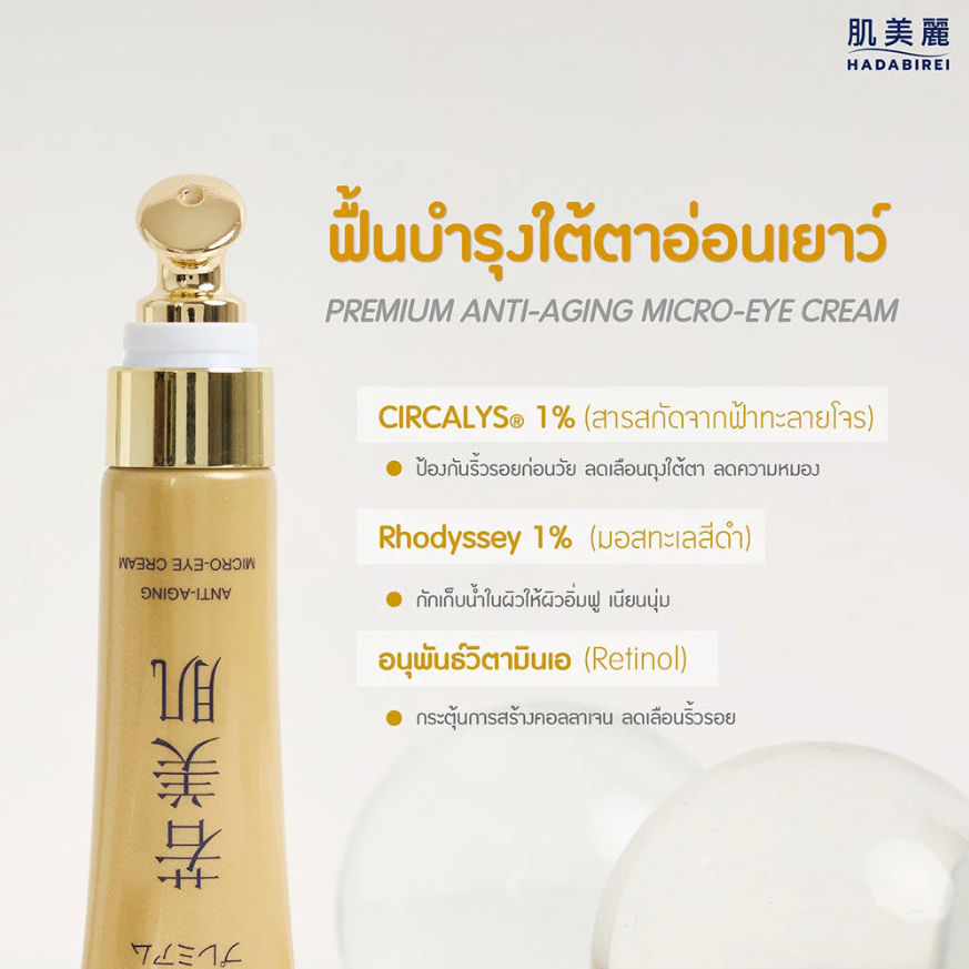 Hadabirei - Premium Anti-Aging Micro-Eye Cream 15g.