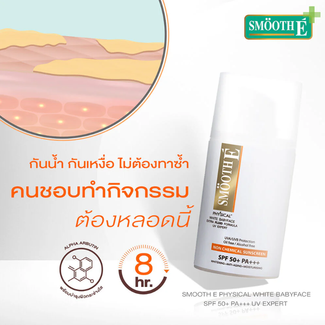 Smooth E - Physical White Extra Fluid SPF50+/PA+++ 20g.