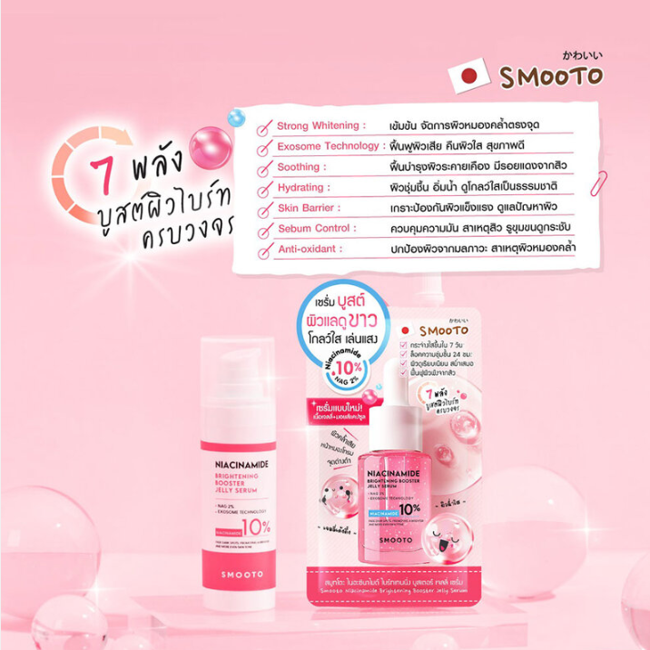 Smooto - Niacinamide Brightening Booster Jelly Serum 8g. (Pack of 6)