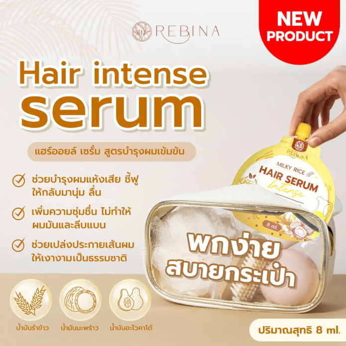 Rebina - Milky Rice Hair Intense Serum 8ml. (Pack of 3)