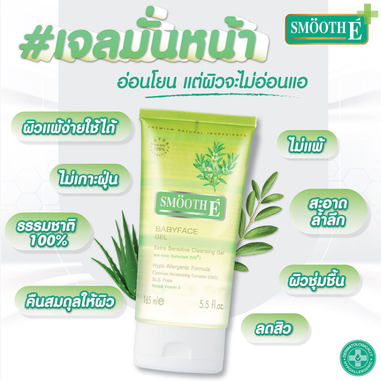 Smooth E - Babyface Gel Extra Sensitive Cleansing Gel 99ml.