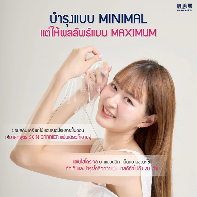Hadabirei - Premium Skin Barrier Micro-HydroGel Face Mask 20g. (Pack of 3)