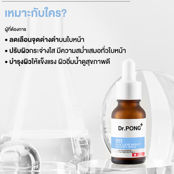 Dr.PONG - 911 Hya Late Night Recovery Serum 15ml.