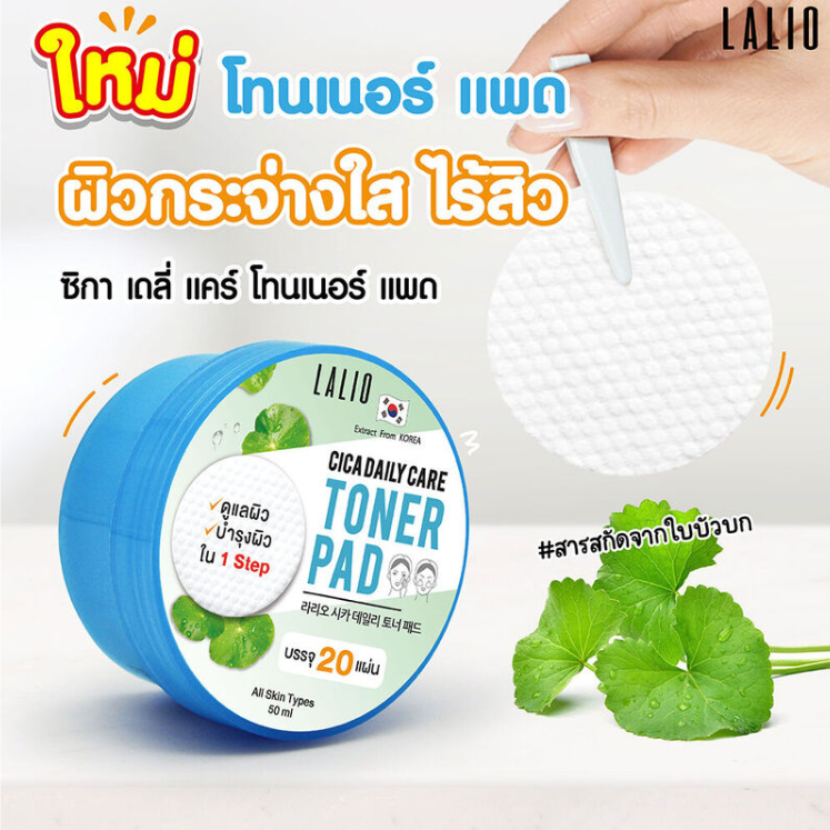 Lalio - Cica Daily Toner Pad 50ml. (20 Pads)