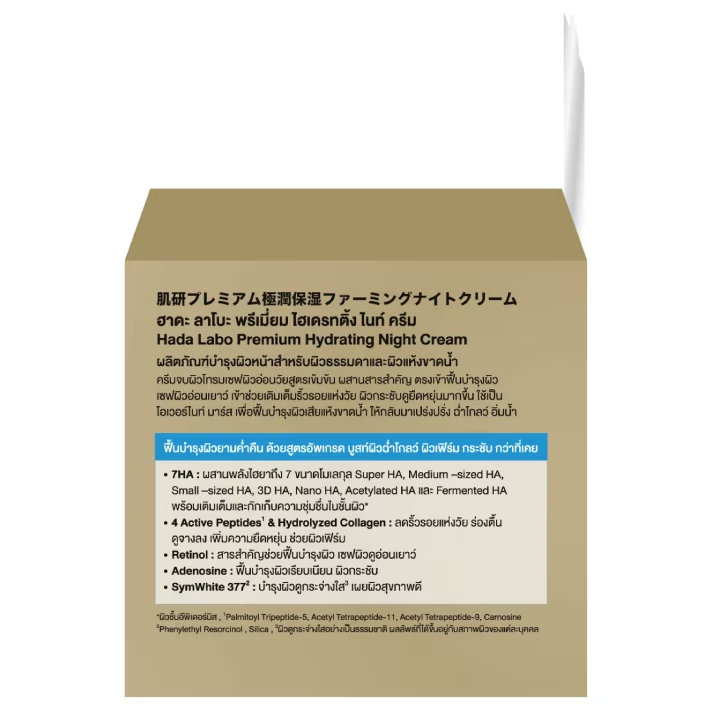 Hada Labo - Hada Labo Premium Hydrating Night Cream 50g.