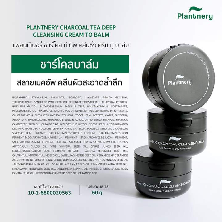 Plantnery - Bamboo Charcoal Deep Cleansing Balm 60g.