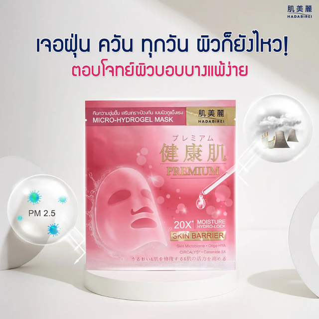 Hadabirei - Premium Skin Barrier Micro-HydroGel Face Mask 20g. (Pack of 3)