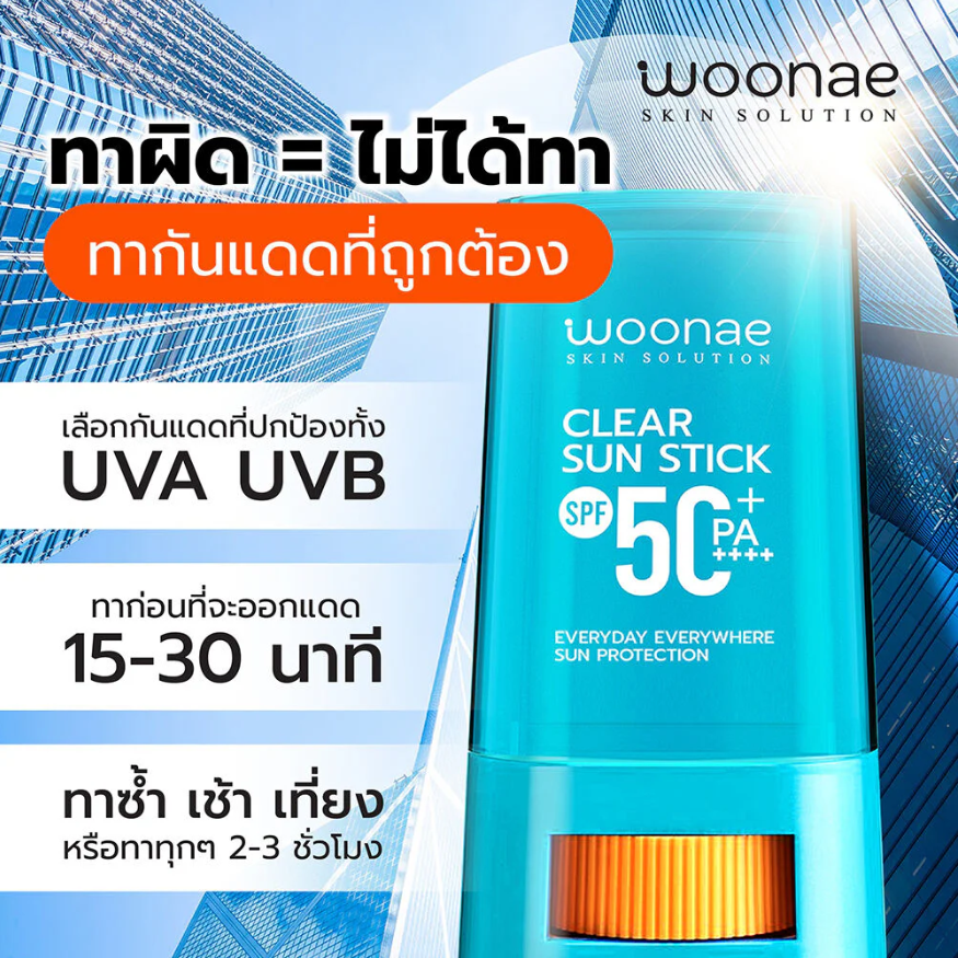 Woonae - Clear Sun Stick SPF50+ PA++++ 15g.