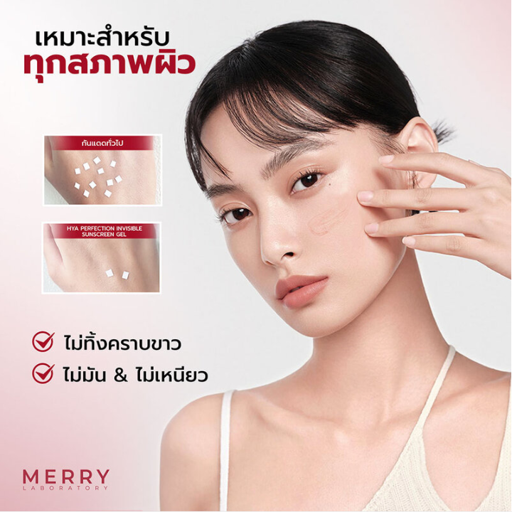 The Merry - Laboratory Hya Perfection Invisible Sunscreen Gel 50ml.
