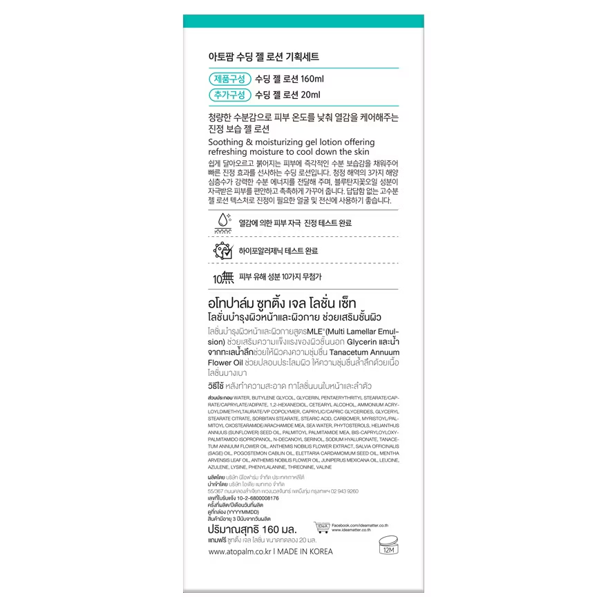 ATOPALM - Bundle of 1x Soothing Gel Lotion 160ml. + 1x Soothing Gel Lotion 20ml.